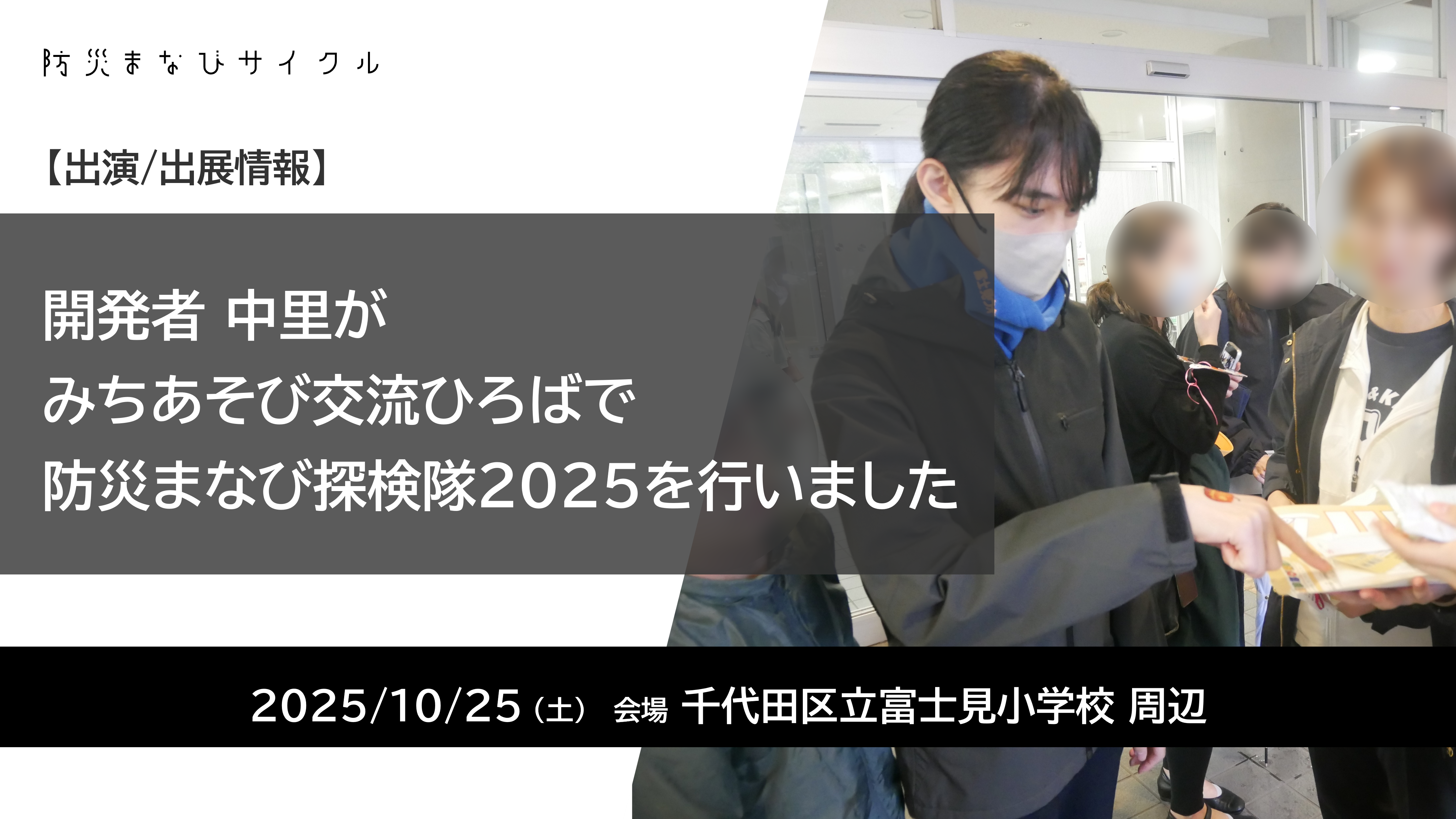 出演/出展情報】 開発者 中里が、みちあそび交流ひろばで「防災まなび